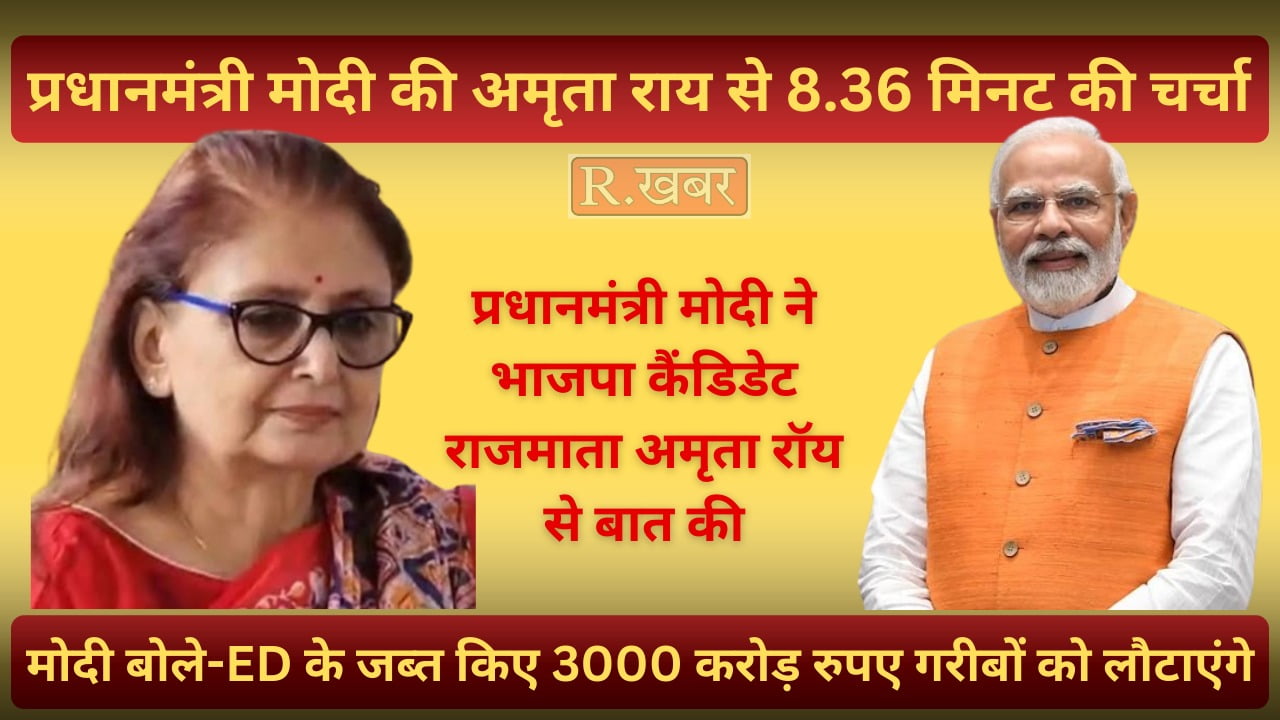 प्रधानमंत्री मोदी ने भाजपा कैंडिडेट राजमाता अमृता रॉय से बात की