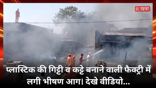 प्लास्टिक की गिट्टी व कट्टे बनाने वाली फैक्ट्री में लगी भीषण आग