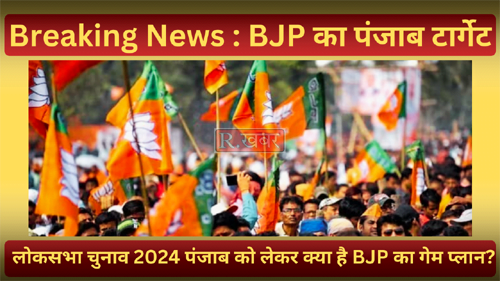 लोकसभा चुनाव 2024 पंजाब को लेकर क्या है BJP का गेम प्लान ?