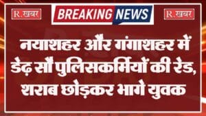 नयाशहर और गंगाशहर में डेढ़ सौ पुलिसकर्मियों की रेड, शराब छोड़कर भागे युवक