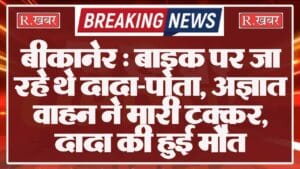 बीकानेर : बाइक पर जा रहे थे दादा-पोता, अज्ञात वाहन ने मारी टक्कर, दादा की हुई मौत
